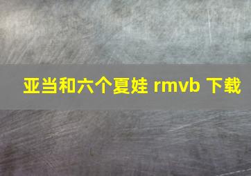 亚当和六个夏娃 rmvb 下载